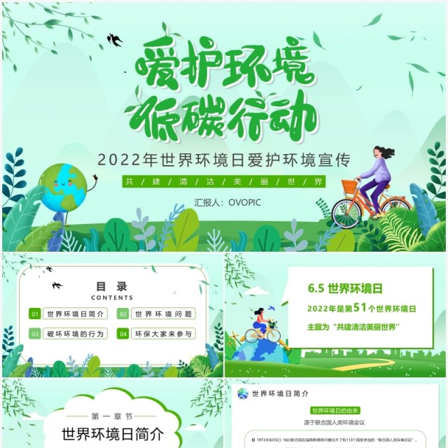 绿色卡通世界环境日介绍宣传PPT模板 绿色卡通世界环境日介绍宣传PPT模板