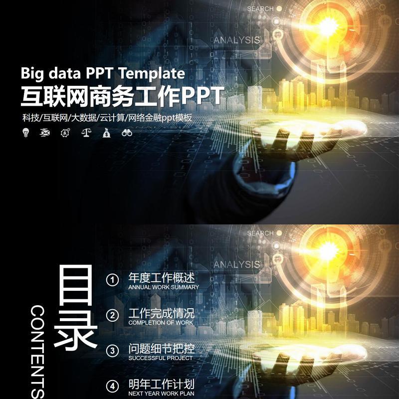 互联网云计算商务智能科技大数据PPT模板