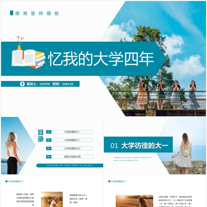 忆我的大学四年德育答辩动态PPT模板