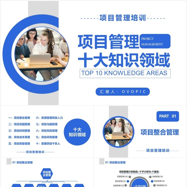 商务风项目管理十大知识领域企业培训PPT模板 商务风项目管理十大知识领域企业培训PPT模板