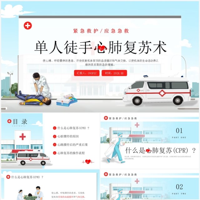 蓝色插画风单人徒手心肺复苏培训PPT模板 蓝色插画风单人徒手心肺复苏培训PPT模板