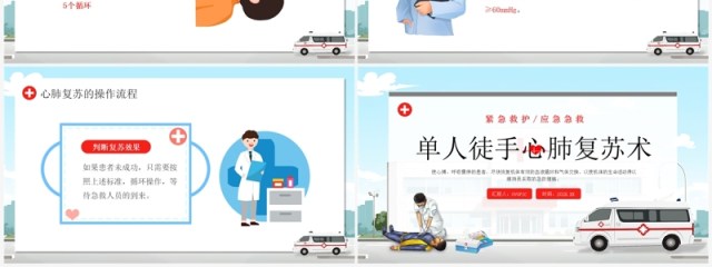蓝色插画风单人徒手心肺复苏培训PPT模板 蓝色插画风单人徒手心肺复苏培训PPT模板