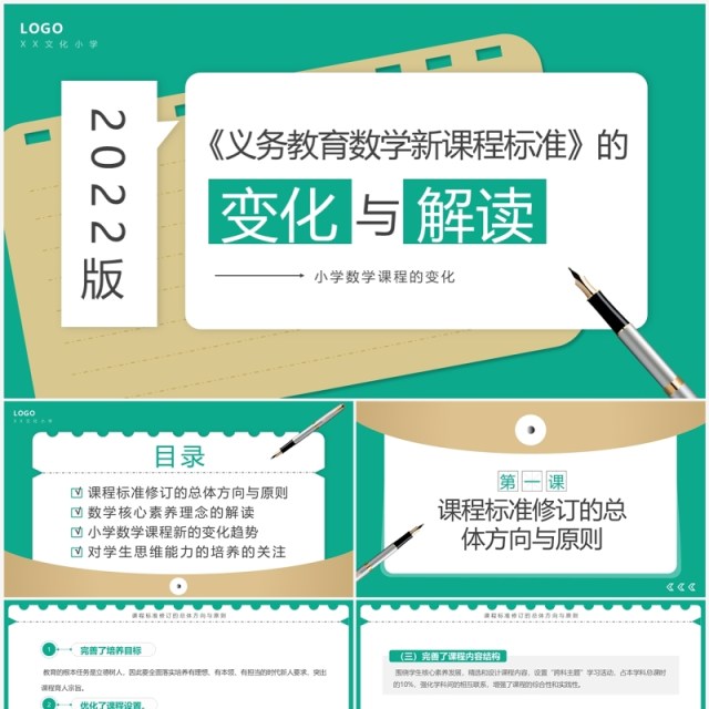 绿色简约风小学数学新课标变化与解读PPT模板 绿色简约风小学数学新课标变化与解读PPT模板