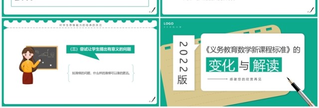 绿色简约风小学数学新课标变化与解读PPT模板