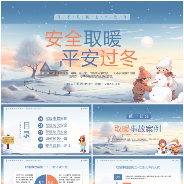 蓝色插画风冬季取暖安全教育PPT模板 蓝色插画风冬季取暖安全教育PPT模板