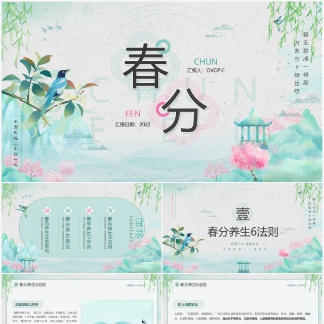 绿色中国风中国传统节气之春分养生PPT模板 绿色中国风中国传统节气之春分养生PPT模板