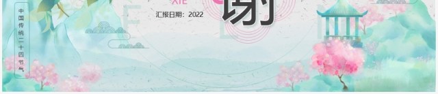 绿色中国风中国传统节气之春分养生PPT模板 绿色中国风中国传统节气之春分养生PPT模板
