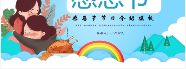 小清新卡通感恩节节日介绍PPT模版 小清新卡通感恩节节日介绍PPT模版