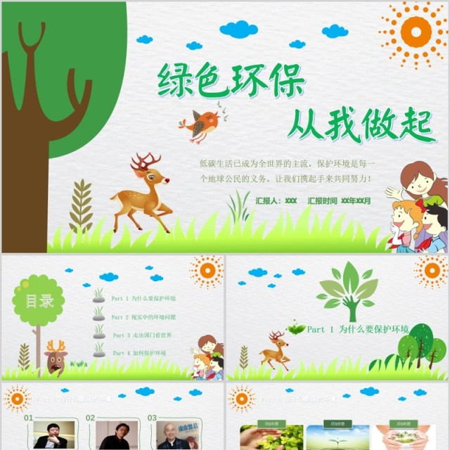 绿色垃圾分类从我做起PPT模板 绿色垃圾分类从我做起PPT模板