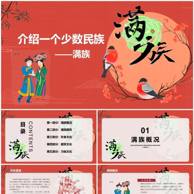 国潮风少数民族满族文化介绍PPT模板 国潮风少数民族满族文化介绍PPT模板