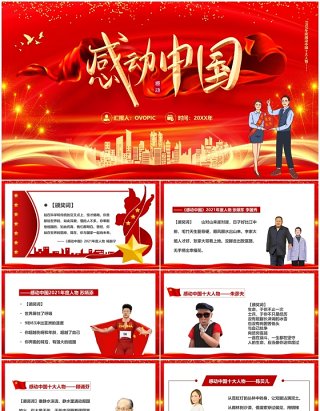 红色2022感动中国十大人物颁奖词PPT模板