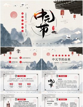 水墨中国风中国传统节日中元节介绍课件PPT模板