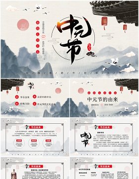水墨中国风中国传统节日中元节介绍课件PPT模板
