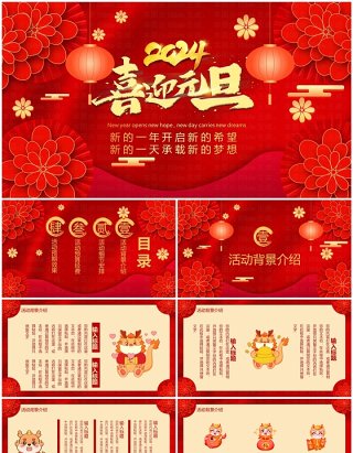 红色喜庆2024龙年元旦节活动策划PPT模板
