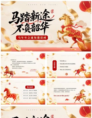 红色中国风2026马年年会邀请函PPT模板