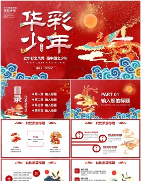 红色中国风华彩少年国风活动策划PPT模板