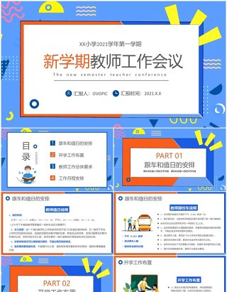 卡通新学期教师工作会议PPT模板