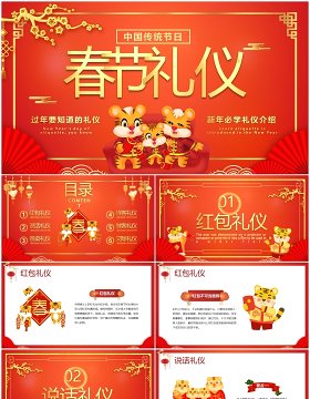 红色中国风新年春节礼仪PPT动态模板