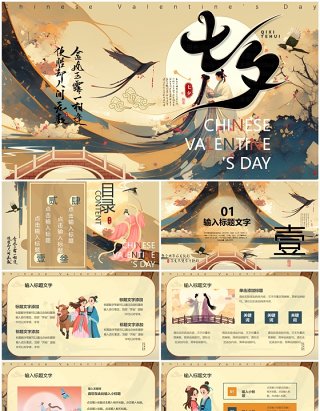 黄色中国风传统节日七夕节活动策划PPT模板
