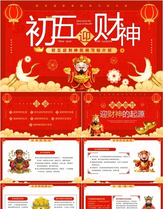 红色喜庆风初五迎财神民间习俗介绍PPT模板