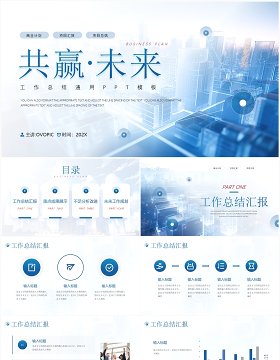 蓝色商务风共赢未来工作总结汇报PPT模板