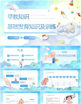 蓝色卡通风早教基础发育知识及训练PPT模板