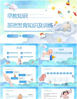 蓝色卡通风早教基础发育知识及训练PPT模板