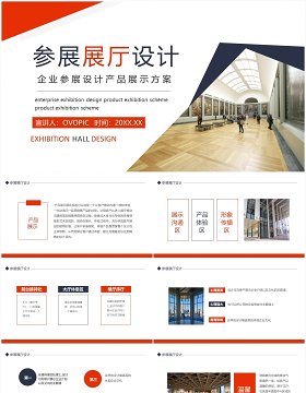 企业参展设计产品展示方案动态PPT模板