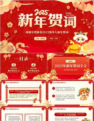 红色喜庆中国风2025新年贺词解读PPT模板