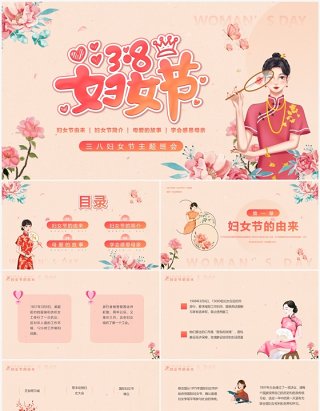 粉色清新风三八妇女节介绍主题班会PPT模板