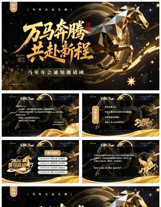 黑金商务风2026马年公司年会邀请函PPT模板