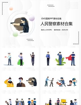 人民警察元素PPT素材合集