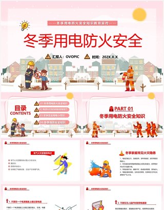 粉色卡通冬季防火用电安全宣传PPT模板