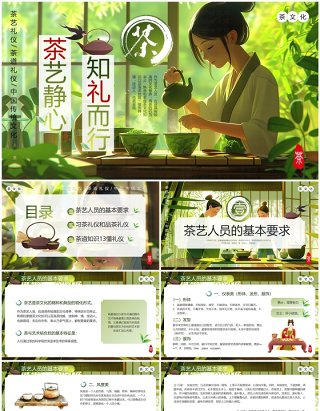 茶艺静心知礼而行中国传统茶文化PPT模板