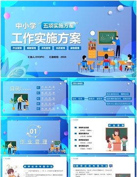 蓝色卡通中小学作业睡眠手机读物体质五项管理实施方案PPT模板