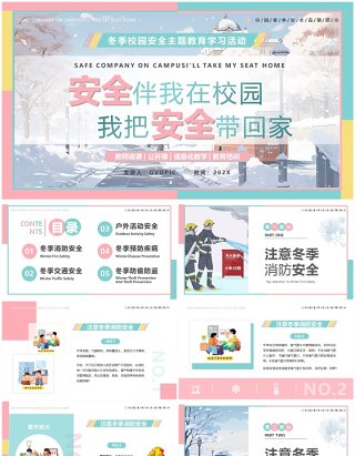 粉绿插画风冬季校园安全主题教育PPT模板
