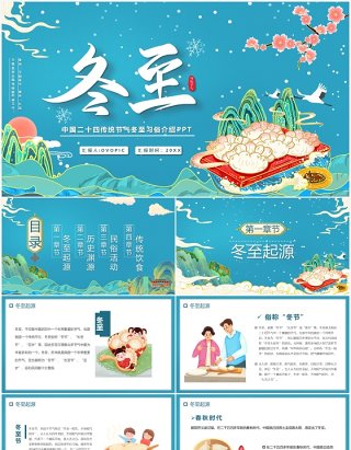 绿色国潮中国传统节气冬至介绍PPT模板