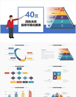 40页四色关系信息可视化图表