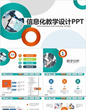 超值完整信息化教学设计教师说课PPT模板