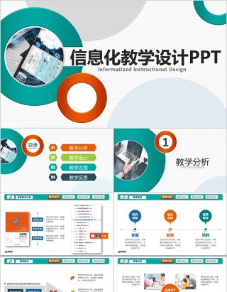 超值完整信息化教学设计教师说课PPT模板