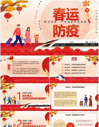 红色卡通中国风春运防疫宣传PPT模板