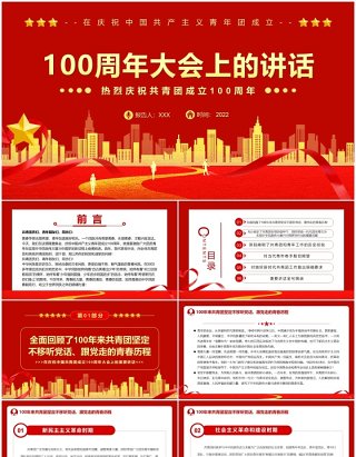 红金党政风100周年大会上的讲话PPT模板