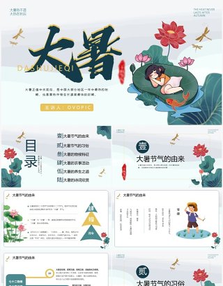 绿色卡通中国风二十四节气之大暑PPT模板