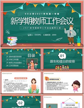绿色黑板风新学期教师工作安排会议PPT模板
