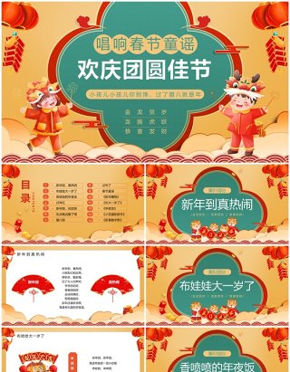 黄色中国风春节童谣欢庆团圆佳节PPT模板