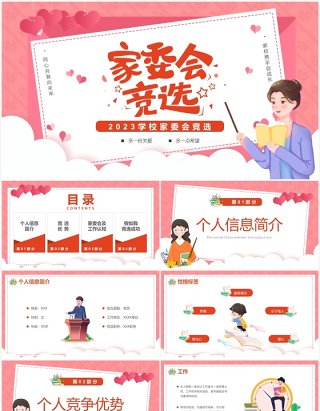 粉色卡通风学校家委会竞选PPT模板