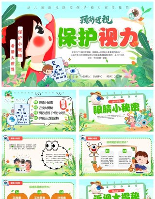 绿色卡通预防近视保护视力全国爱眼日PPT模板