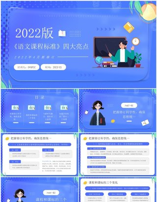 蓝色卡通风2022版语文课程标准四大亮点PPT模板