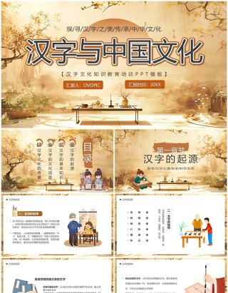 黄色古典中国风汉字与中国文化PPT模板
