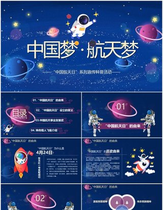 蓝色星空中国梦航天梦主题介绍PPT模板